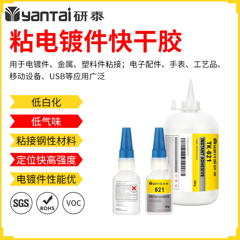 621瞬间胶金属钢性材料速干胶水电子USB移动设备电镀件粘接快干胶