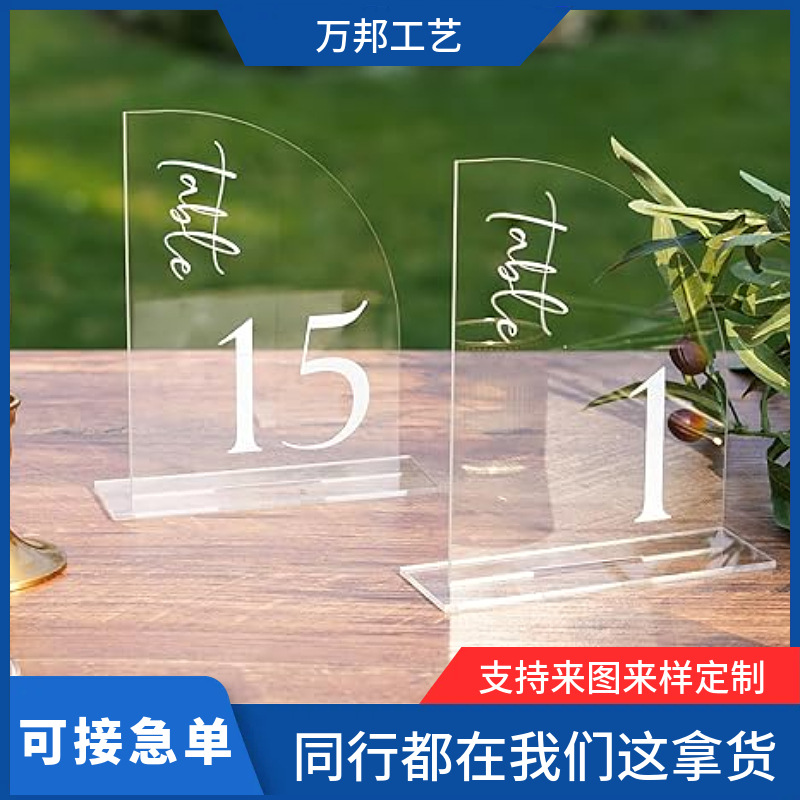 亚马逊爆款透明亚克力半拱形桌子白色丝印编号婚礼派对用