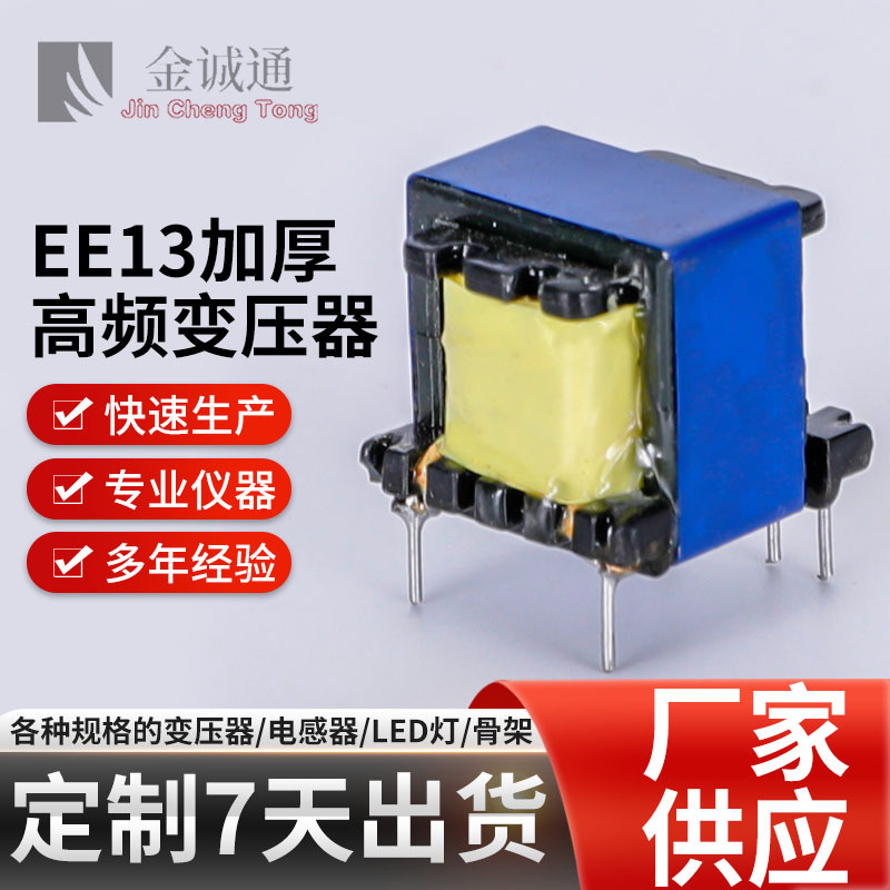 快充变压器骨架厂家批发EE13加厚高频变压器 ee型PC40电子变压器
