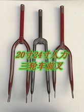 人力脚蹬三轮车前叉20寸24大小口脚踏自行车前轮叉老式加重型前叉