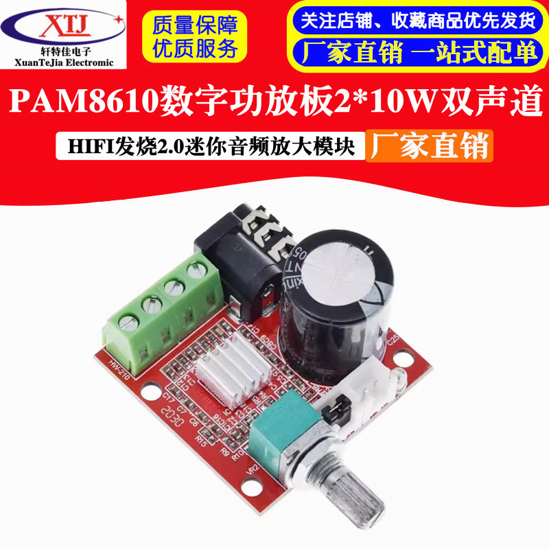 PAM8610数字功放板功率2*10W双声道HIFI发烧2.0迷你音频放大模块