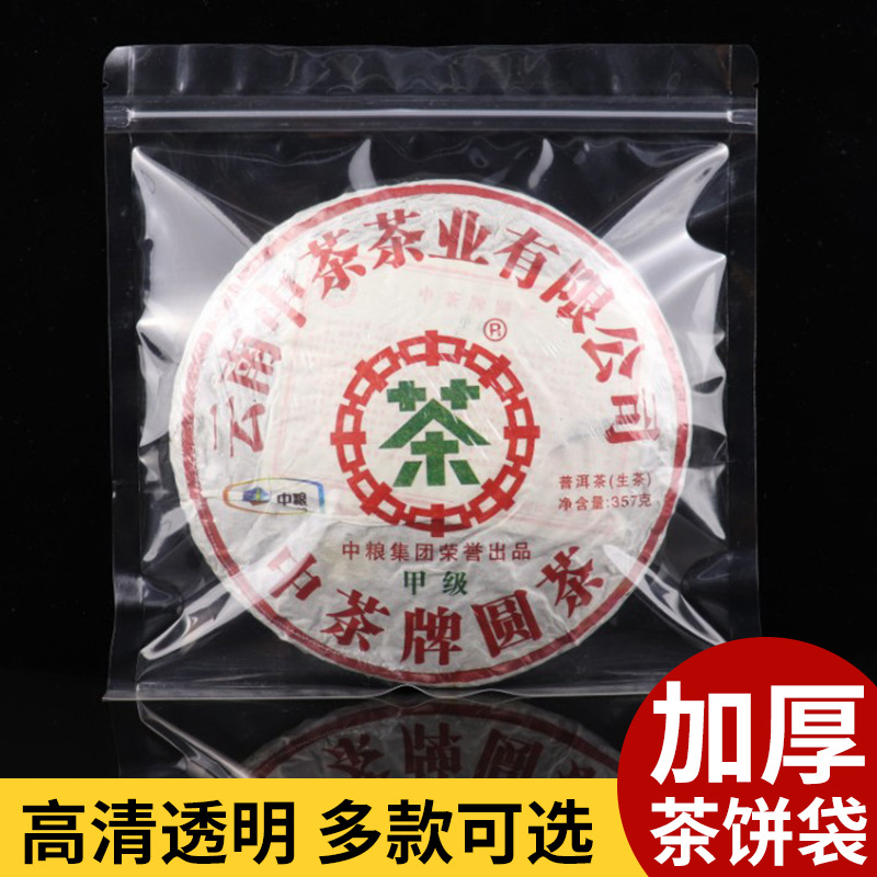 茶饼加厚防潮密封袋普洱茶透明包装袋白茶357克自封口袋子拉链袋