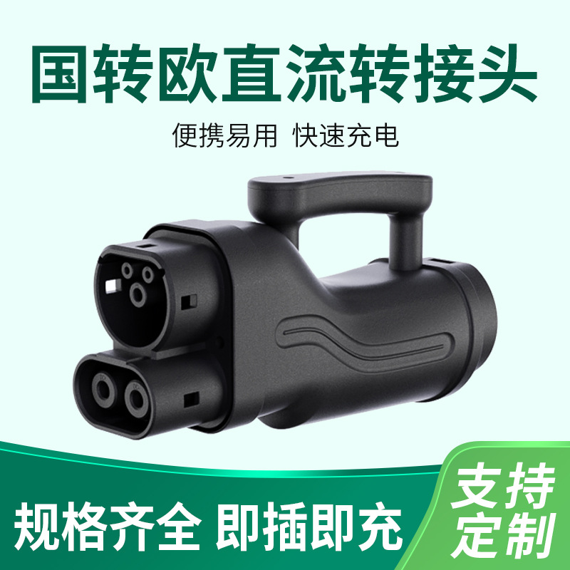 新能源充电桩转接头直流转换器国转欧欧标汽车适配器安全防护快充