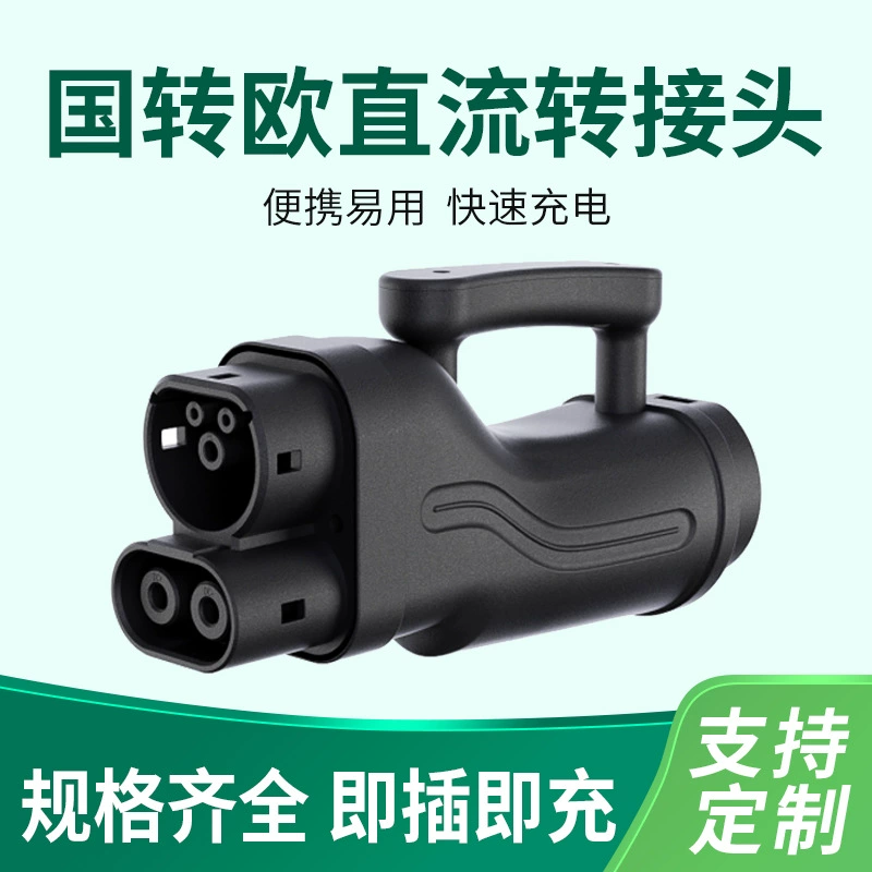 Адаптер для зарядных станций нового поколения: преобразователь постоянного тока (китайский стандарт) в европейский, с защитой от неисправностей