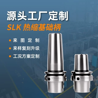 高精度分体式热缩刀柄基础柄BT40/BT50/HSK63A-SLK12热胀烧结高速