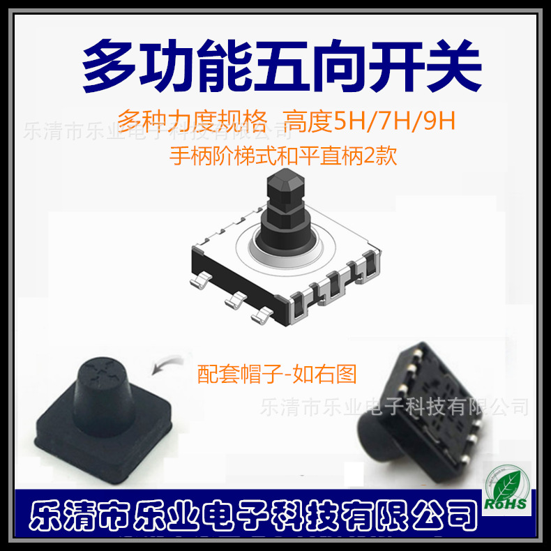 乐业厂家10*10*9弹片五向开关导航按键六脚贴片防水设计轻触