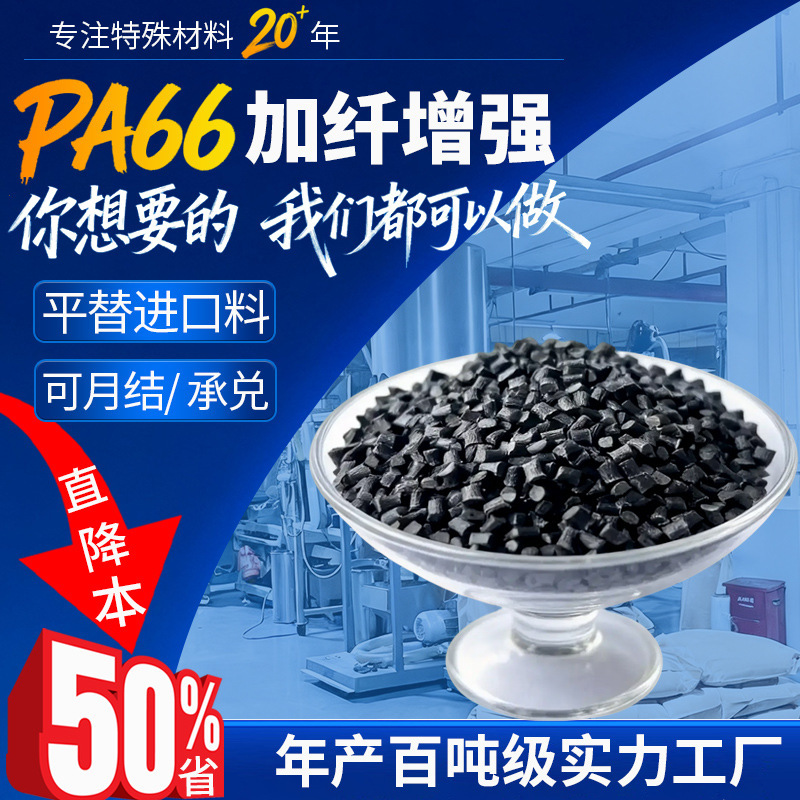 PA66 with 10-30% glass fiber reinforcement, a nylon-based engineering plastic granule, is flame retardant and has a V0 rating, and can be used as a substitute for FR50 PA66 with 10-30% glass fiber reinforcement, a nylon-based engineering plastic granule, is flame retardant and has a V0 rating, and can be used as a substitute for FR50