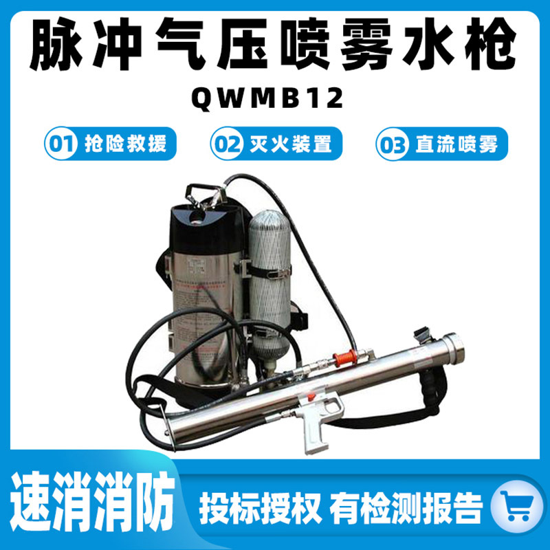 脉冲气压喷雾水枪QWMB12背负式灭火装置消防气压水枪应急救援设备