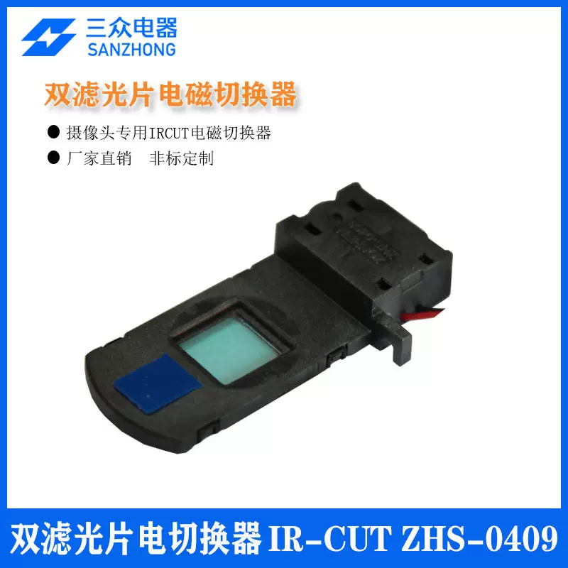 [月销百万]宇瞳镜头ZHS-0409抽屉式双滤光片切换器IRCUT夜视