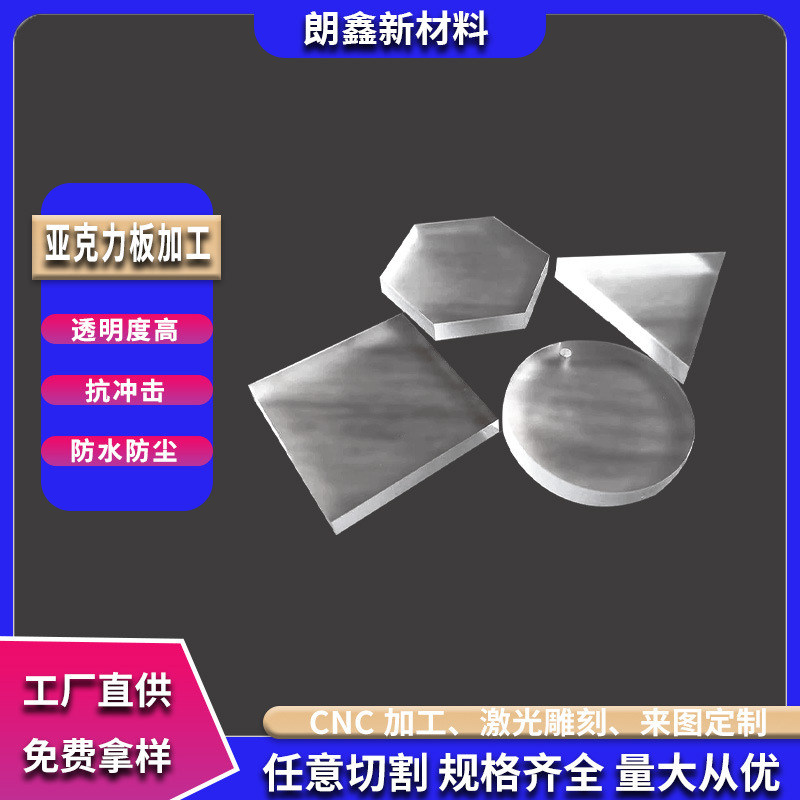 朗鑫新材料透明亚克力定做加工塑料板雕刻印刷有机玻璃板激光打孔
