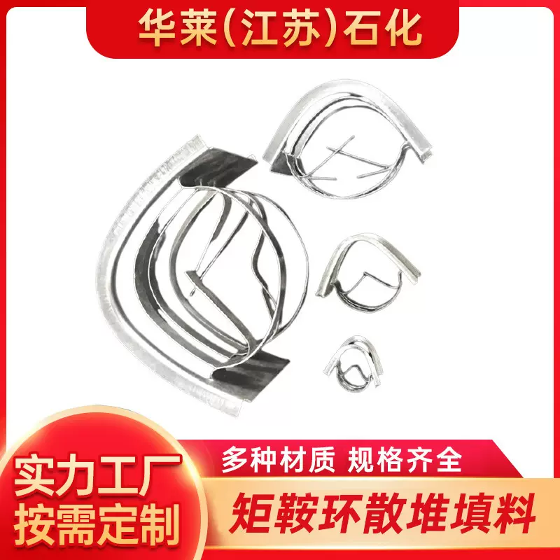 定制304不锈钢矩鞍环填料 散堆矩鞍环马鞍环填料蒸馏塔高压塔填料