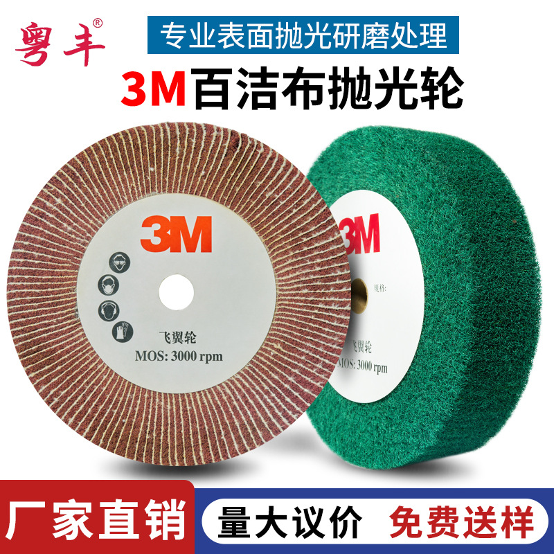 3M飞翼轮百洁布抛光轮