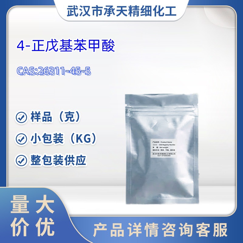 4-正戊基苯甲酸    26311-45-5    样品 1kg  25kg  大小包装供应