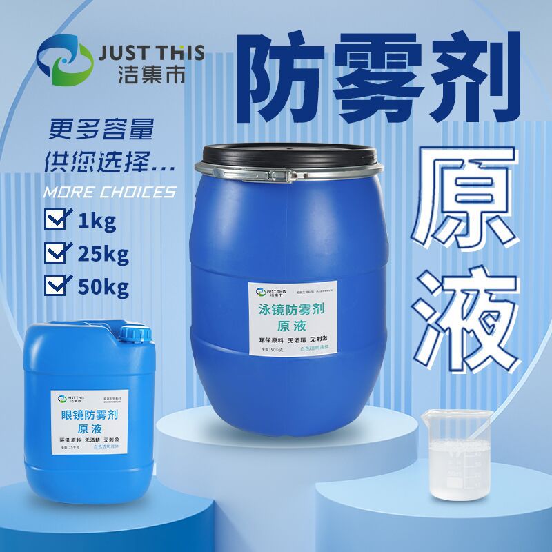 洁集市泳镜防雾剂原液游泳眼镜除雾液护目镜镜片可稀释防雾原液