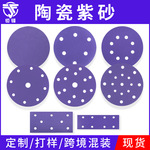 陶瓷紫色砂纸5寸8孔6寸17孔打磨植绒干磨抛光圆盘自粘背绒磨砂纸