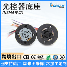 光控器底座NEMA防水开关插座LED路灯连接器户外LED照明光控器插座