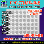 EPE珍珠棉托盘零件内托圆孔内衬防震包装防碎缓冲厂家40-48mm直径