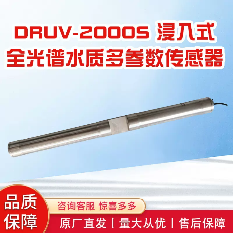 东润浸入式全光谱水质多参数传感器地表水地下水饮用水水质分析仪