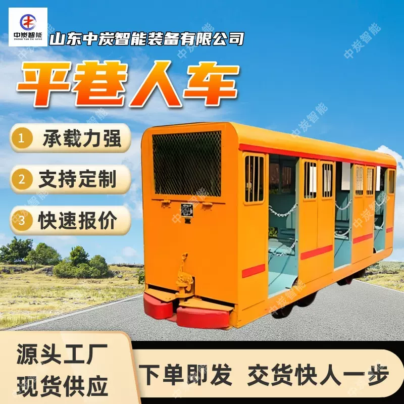 矿用平巷人车 井下运输设备 制动平稳 PRC18-9/3矿用平巷人车
