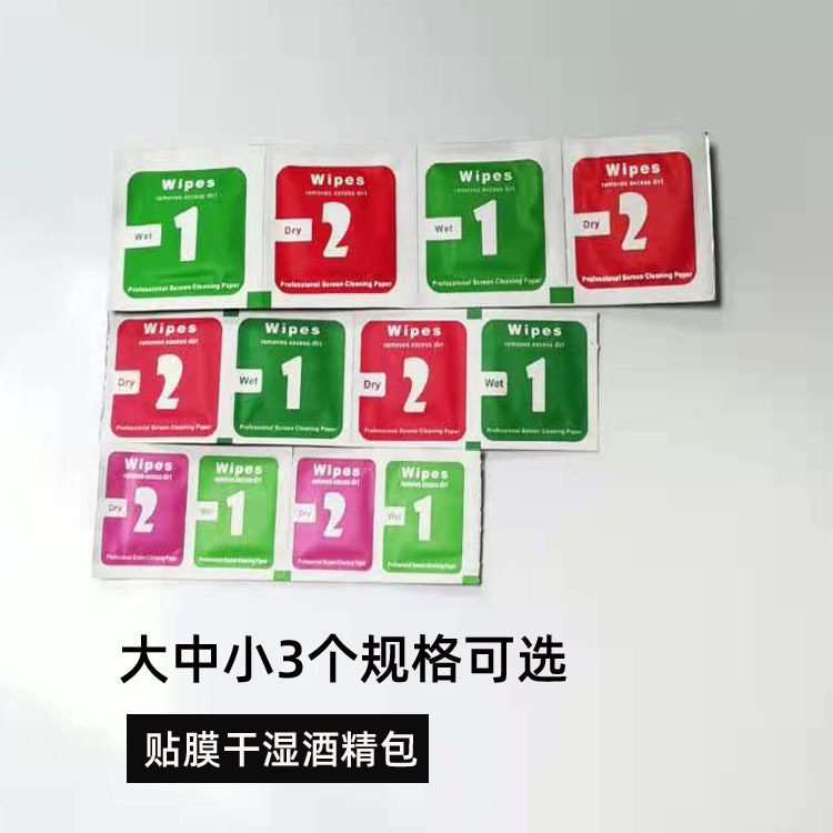 Spot wholesale mobile phone alcohol bag wet and dry bag wipe cloth mobile phone film dust removal paste mobile phone film tool