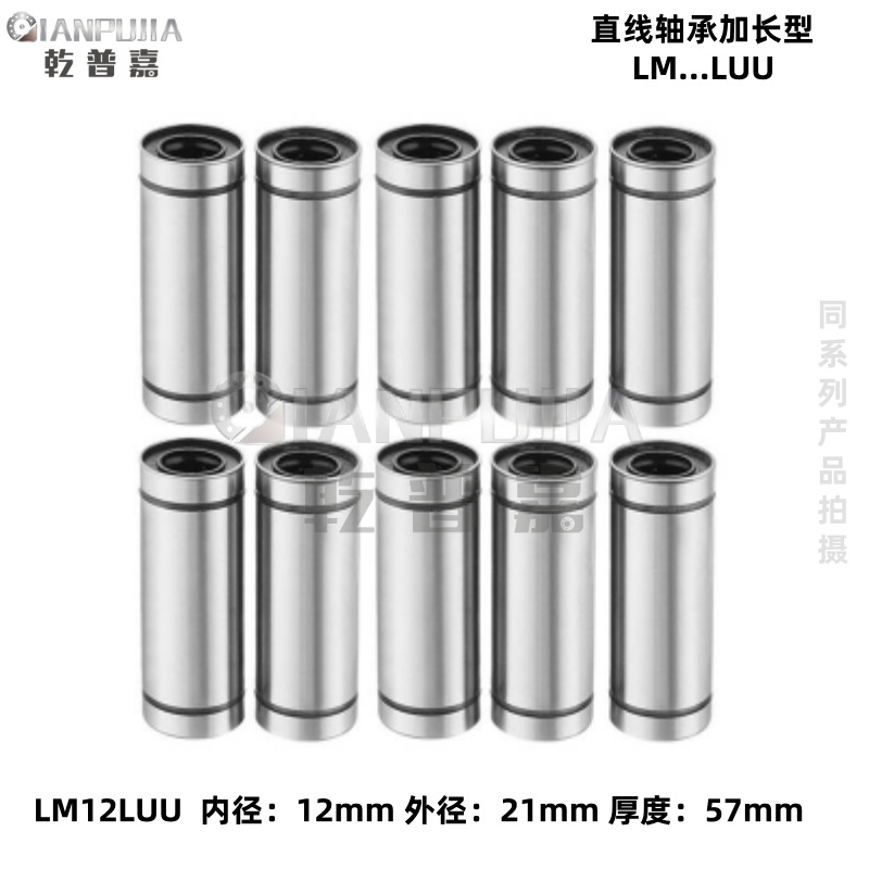直线运动轴承LM12UU  LM12LUU加长型12*57*21mm导轨线性光轴轴承