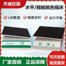 翘板脱色摇床数显摇摆电泳凝胶脱色振荡摇床实验室均匀振荡器齐威