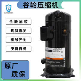 谷轮压缩机ZB45KQ-TFD-558美国艾默生6匹涡旋制冷压缩机原厂质保