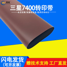 原装三星 X7400转印带 X7500 X7600转印皮带 加热带