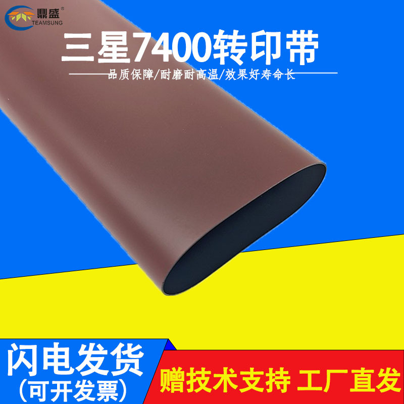 原装三星 X7400转印带 X7500 X7600转印皮带 加热带