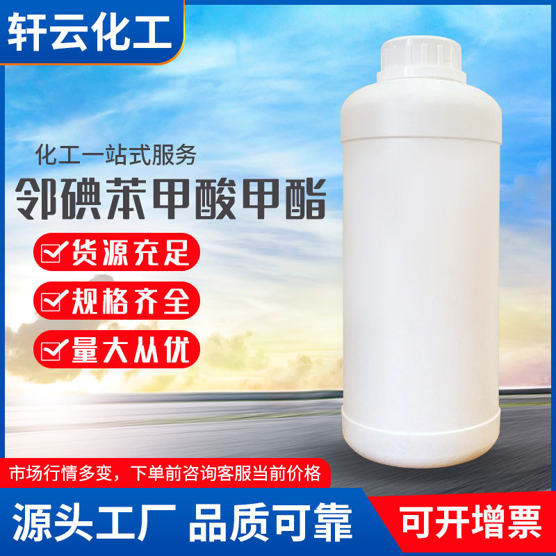 厂家供应 邻碘苯甲酸甲酯 610-97-9中间体邻碘苯甲酸甲酯支持批发
