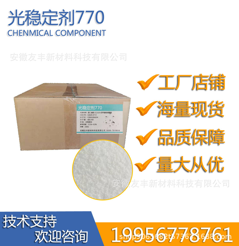 现货批发UV--770受阻胺光稳定剂厂家直接销售量大优惠