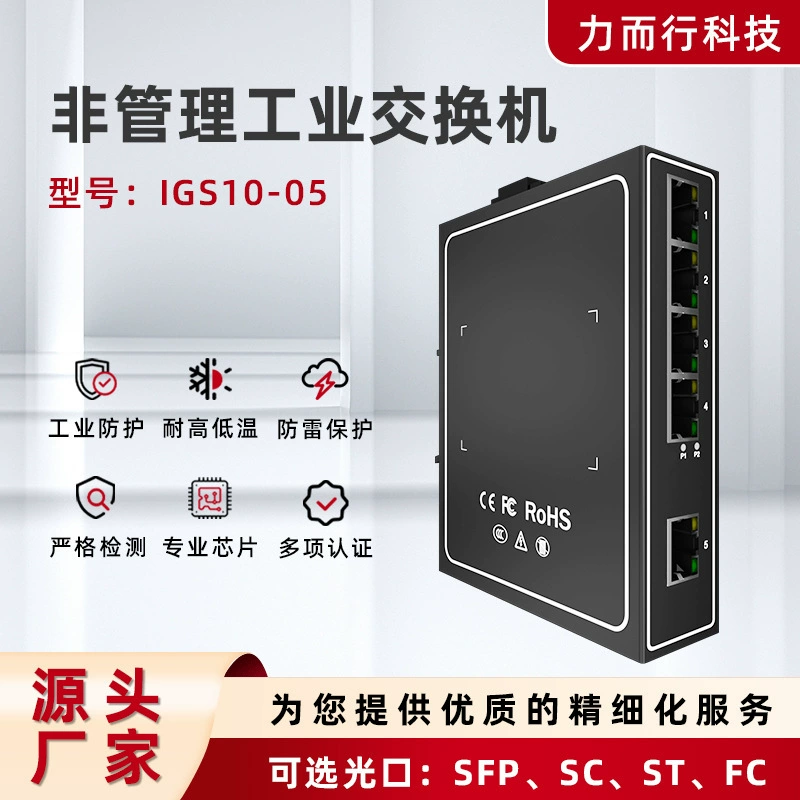IGS10-05 сетевой промышленный коммутатор 100 гигабитный монитор направляющей 12V5/8/16