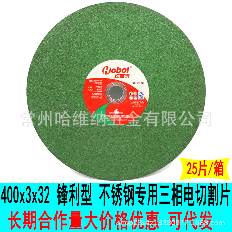 红宝来400x3x32增强树脂砂轮片三相电切割机不锈钢专用切割片锯片