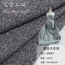 现货2025秋冬圈圈呢针织面料涤阳单色双色时尚高级感大衣粗纺布料