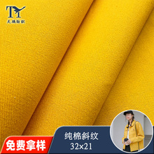 纯棉斜纹细斜32*21色布加工定制夏秋季裙子裤子外套薄面料精纺
