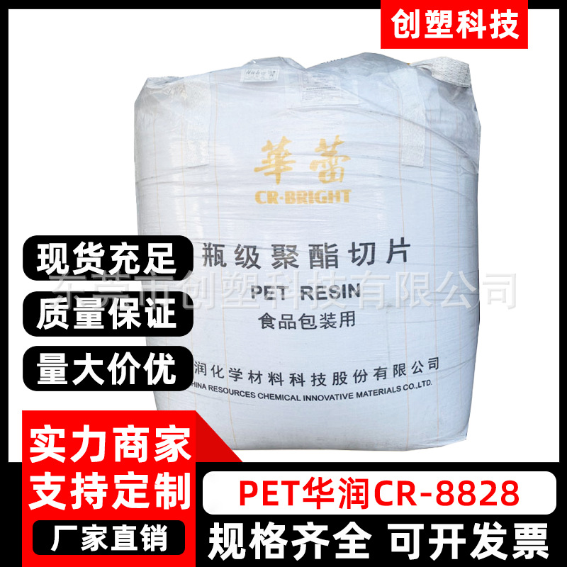 PET华润CR-8828透明吹塑级聚酯PET塑胶颗粒碳酸饮料瓶注吹PET原料