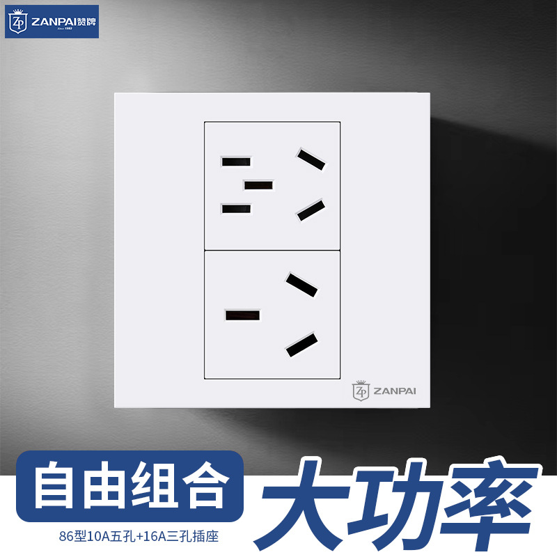 赞牌暗装86型简约白10A五孔+16A三孔插座八孔电源插座组合面板