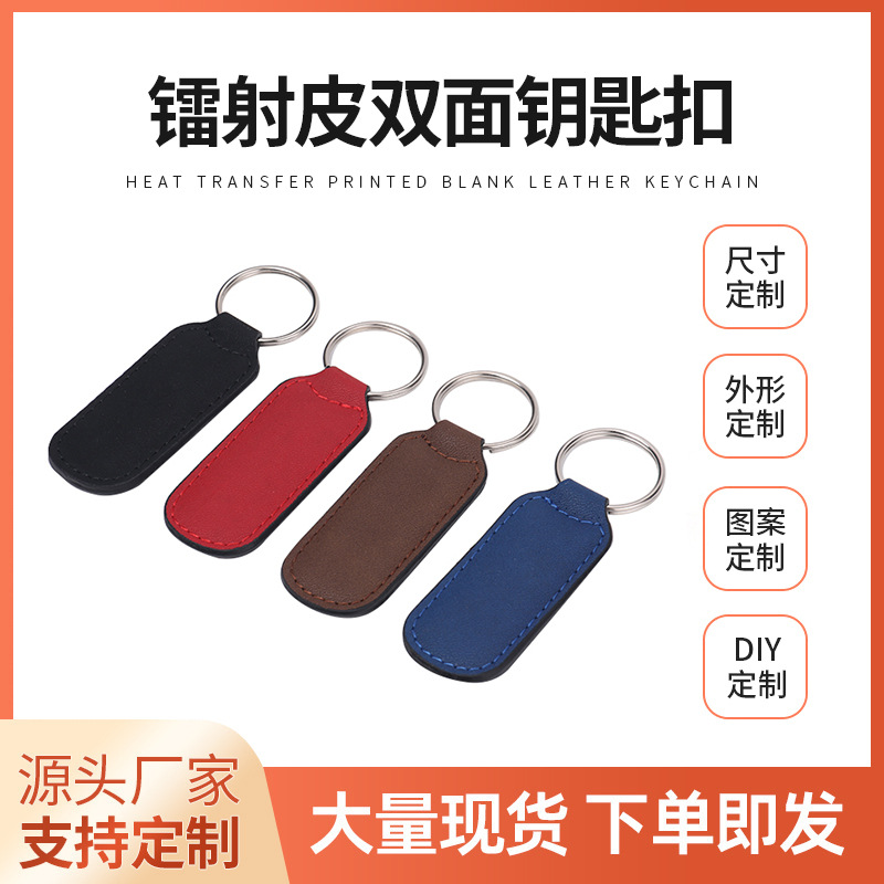 皮质钥匙扣欧美 DIY镭射皮双面钥匙扣皮质金属钥匙扣挂件礼品