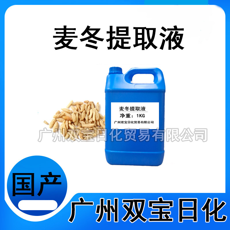 现货供应 麦冬提取液 萃取液 麦冬提取物 化妆品植物护肤原料 1KG
