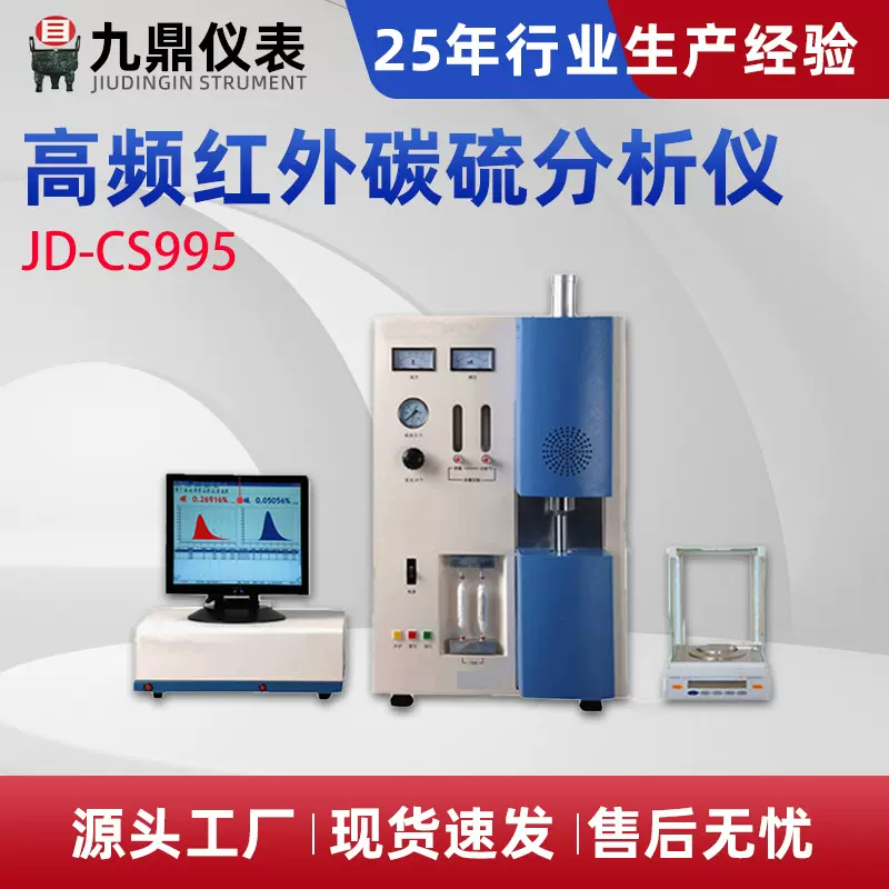 JD-CS995高频红外碳硫分析仪 铁矿 铝土矿碳硫分析厂家