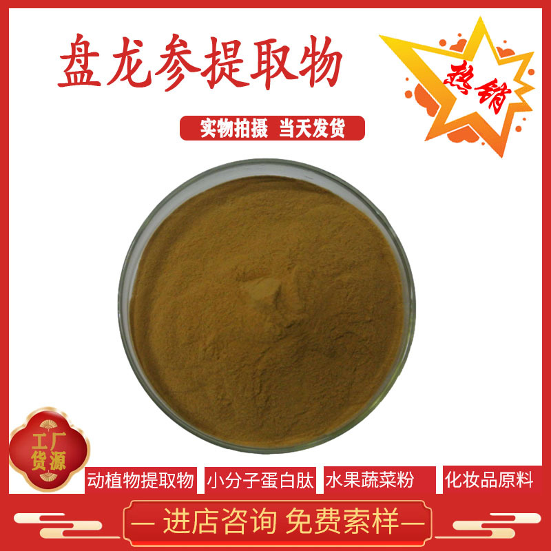盘龙参提取物10:1 盘龙参粉 盘龙草粉 现货供应 全国包邮