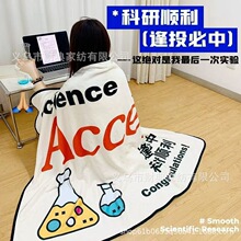 科研周边毛毯夏季工位实验室办公室午睡空调小毯子打工人披肩盖毯