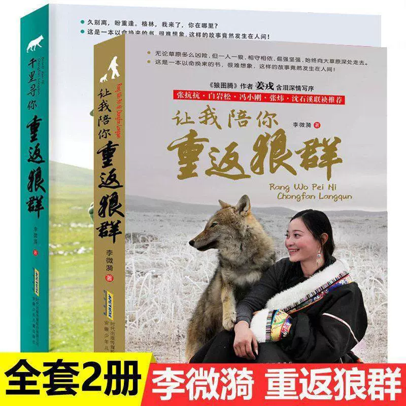 正版 让我陪你重返狼群+千里寻你重返狼群全套2册 狼图腾纪实小说