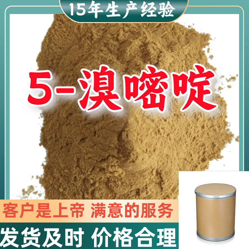 5-溴嘧啶 15年生产经验99%含量客户至上山东福建浙江上海江苏