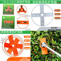 跨境新款割草机保护盖植物割灌机防护板罩盘加厚护苗割草机配件