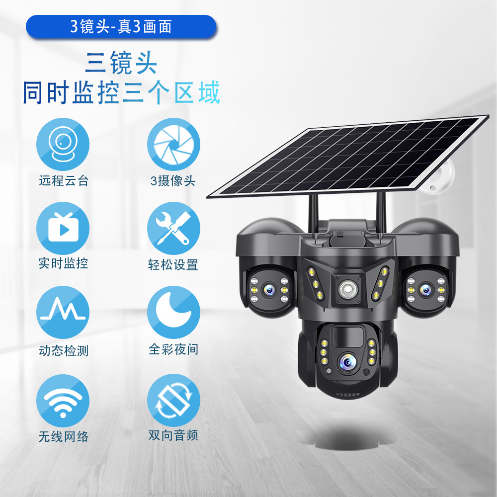 全景360度三画面真实三镜头无线wifi/4G太阳能摄像头监控枪球一体
