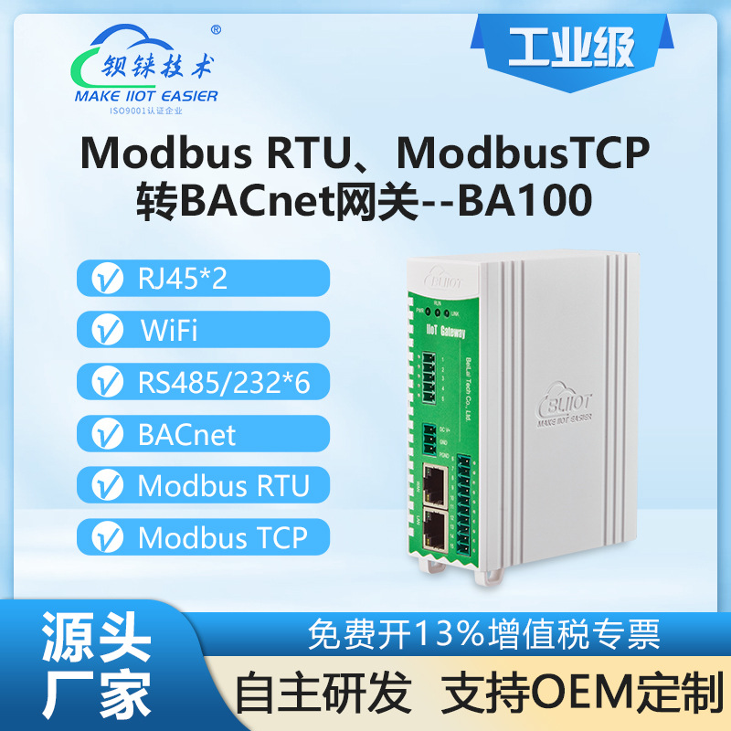 钡铼BA100楼宇自控网关 modbus转BACnet 仪器仪表采集 设备控制