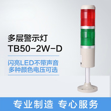 邦特尔多层闪光灯 TB50-2W-D 二色灯 信号机床灯 闪亮LED无声24V