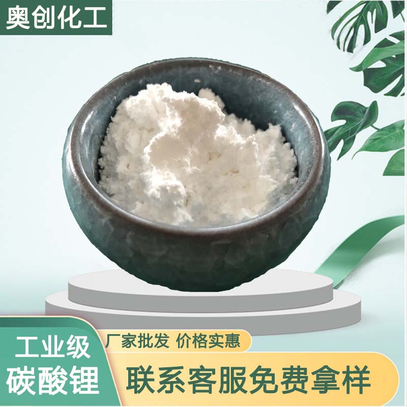 现货批发工业级碳酸锂 高纯工业级碳酸理 99含量工业级碳酸锂