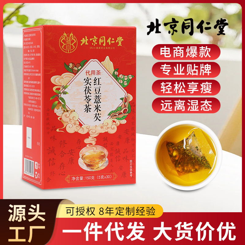 北京同仁堂红豆薏米芡实茯苓茶去湿|茶三伏天湿气重现货批发代发|undefined